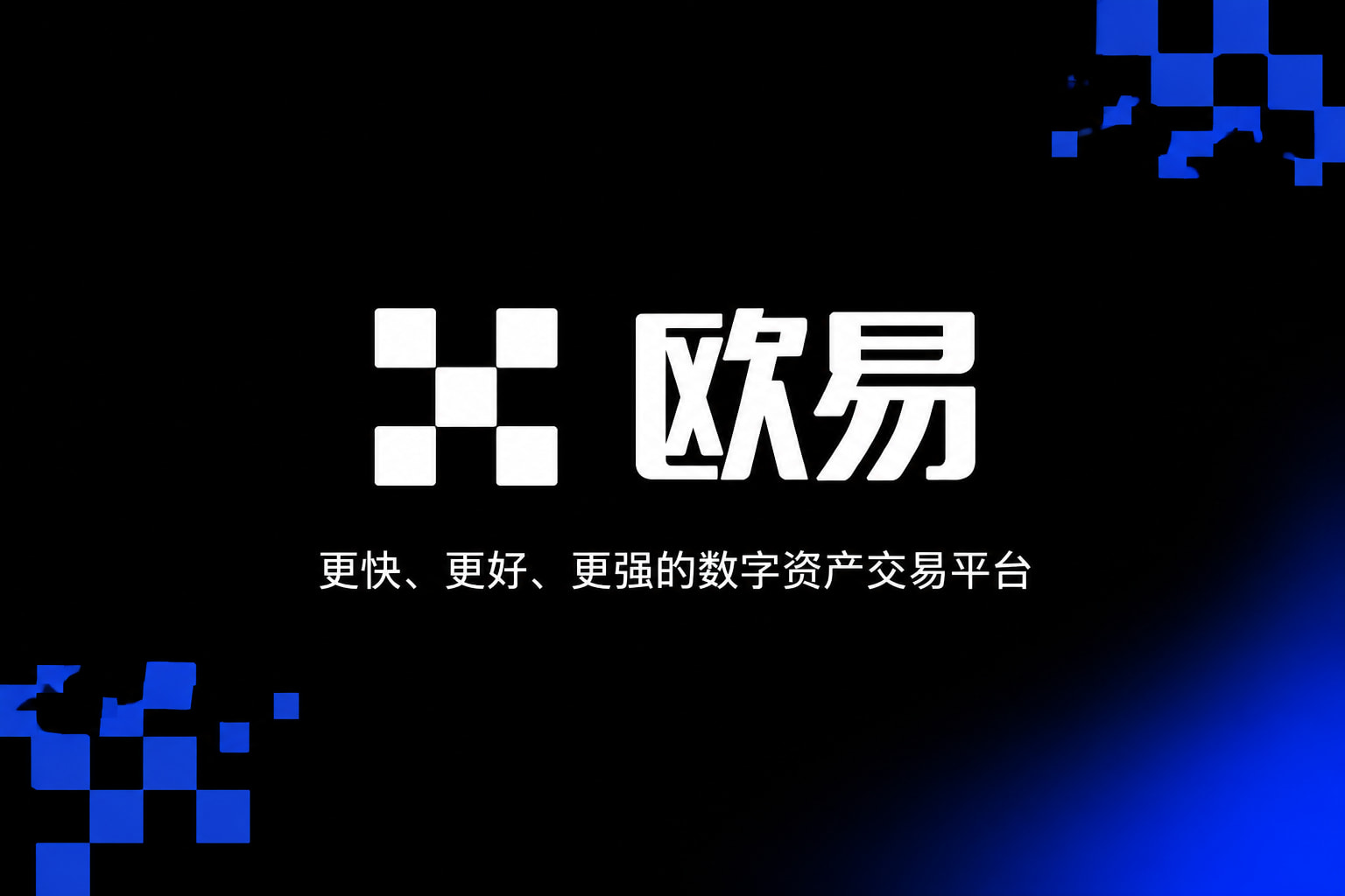 欧交易所app下载交易App界面展示